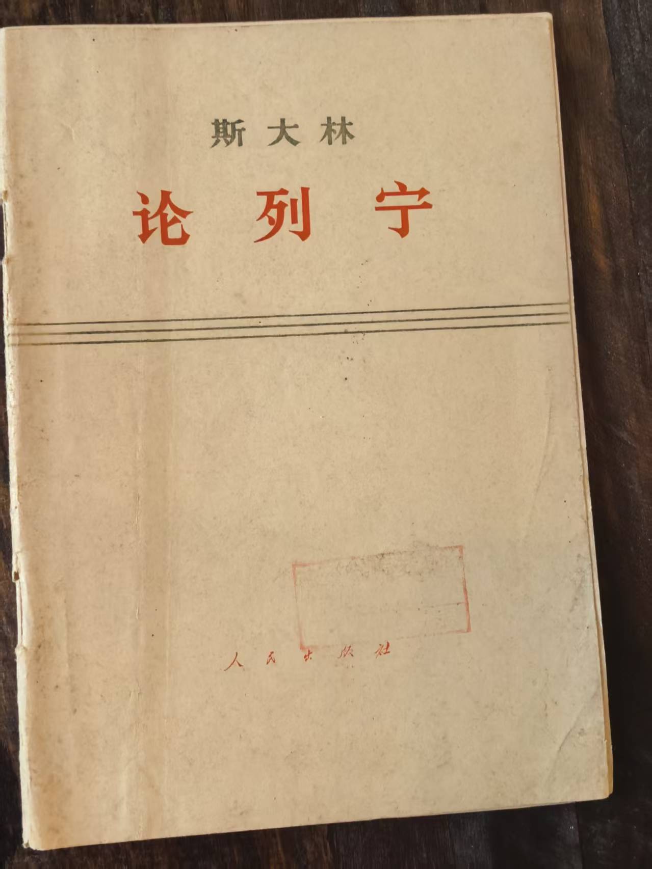 斯大林论列宁