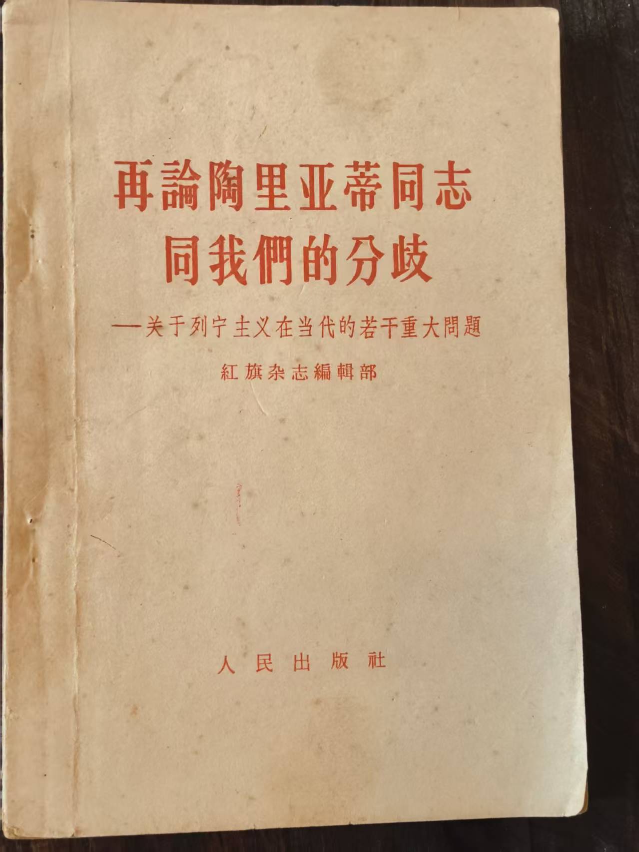 再论陶里亚蒂同志同我们的分歧 关于列宁主义在当代的若干重大问题