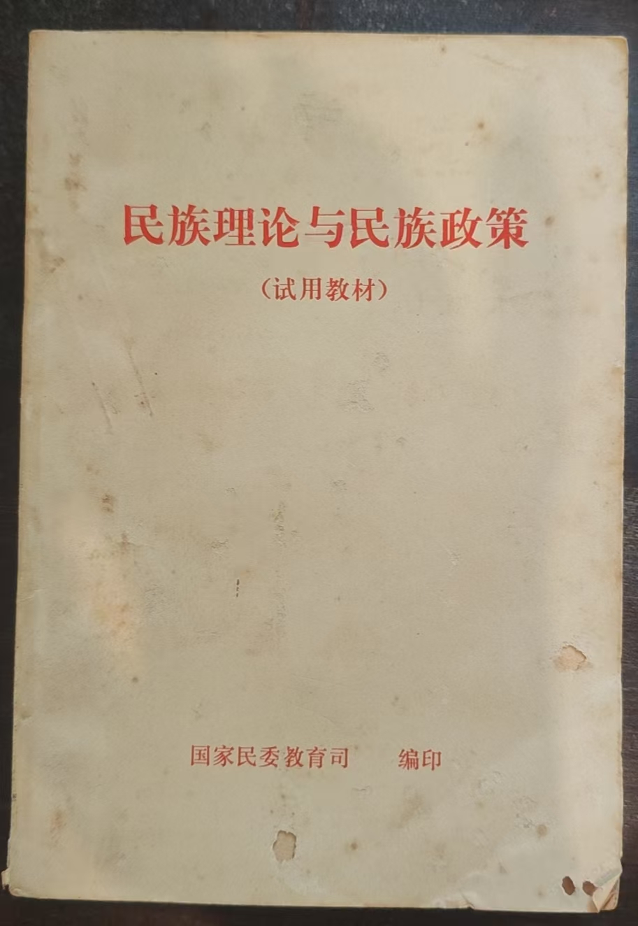 民族理论与民族政策适用教材