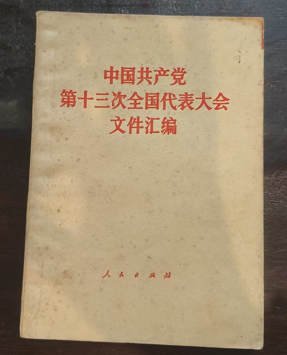 中国共产党第13次全国代表大会文件汇编
