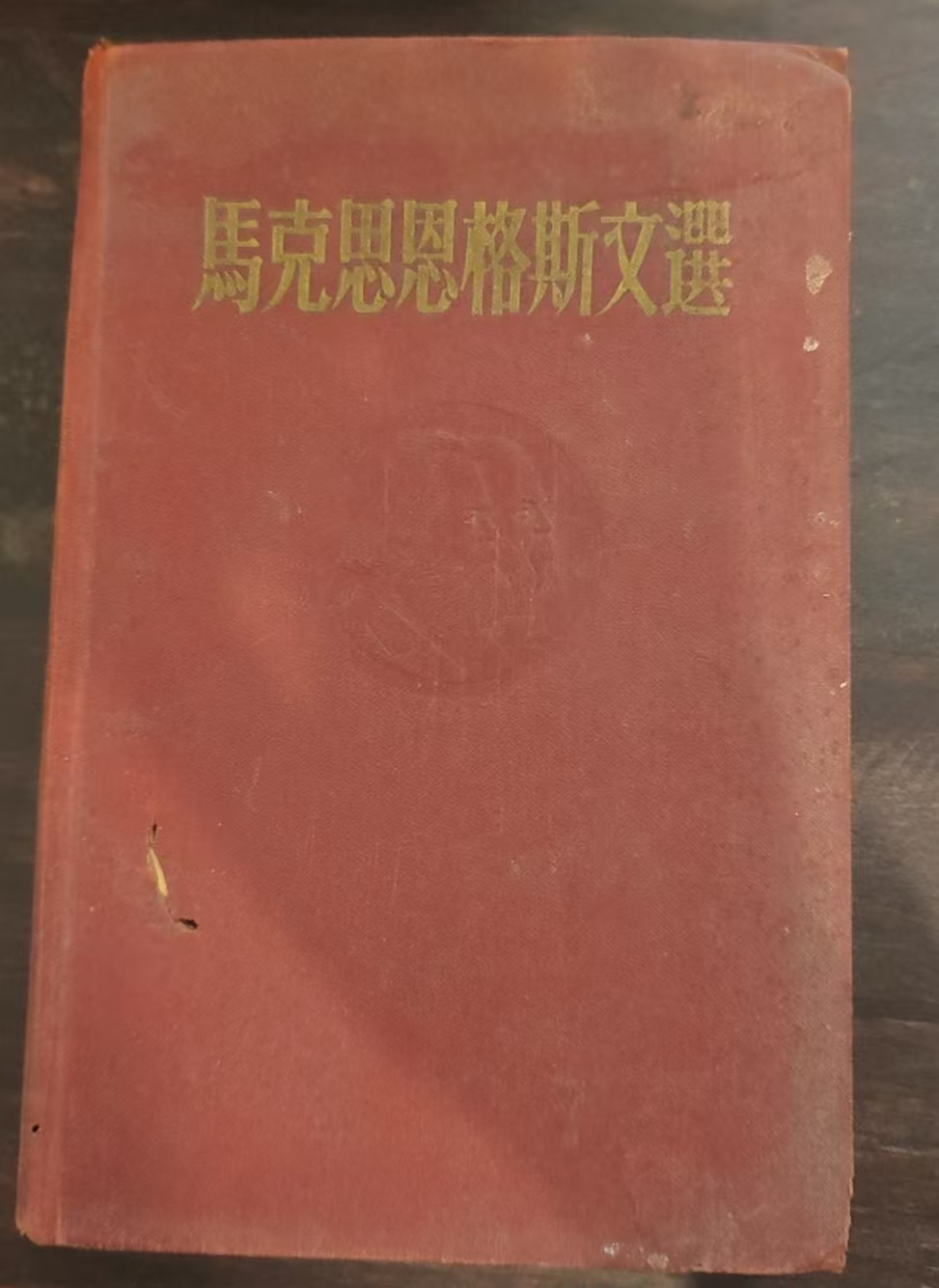 马克思恩格斯文选两卷集第二卷