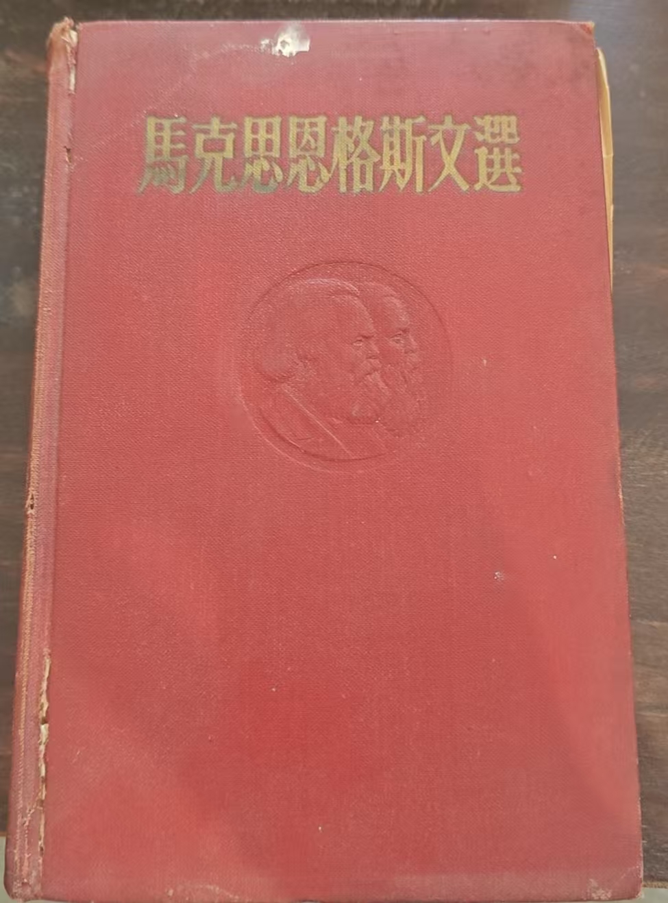 马克思恩格斯文选两卷集第一卷