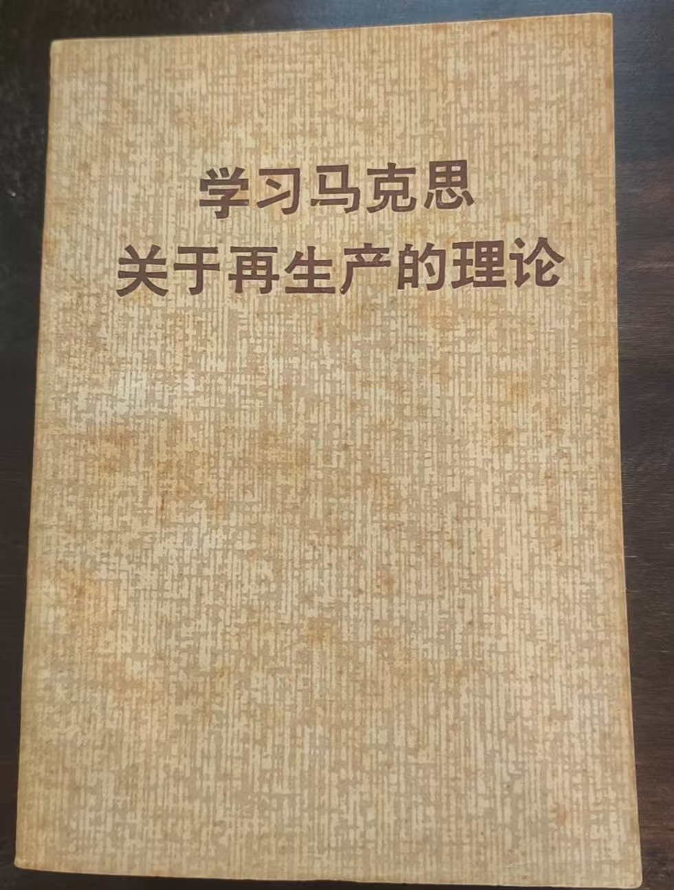 学习马克思关于再生产的理论
