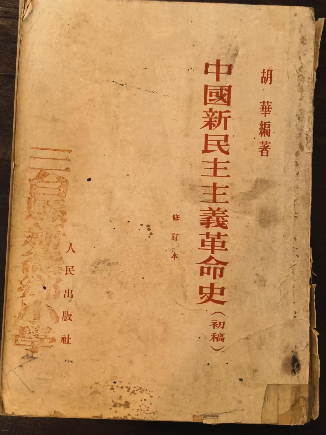 中国新民主主义革命史