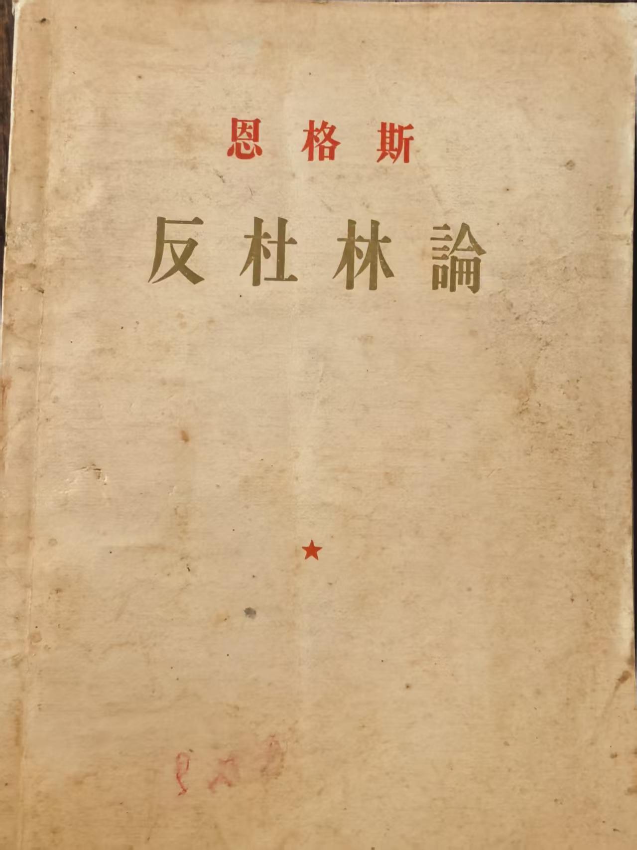 恩格斯反杜林论