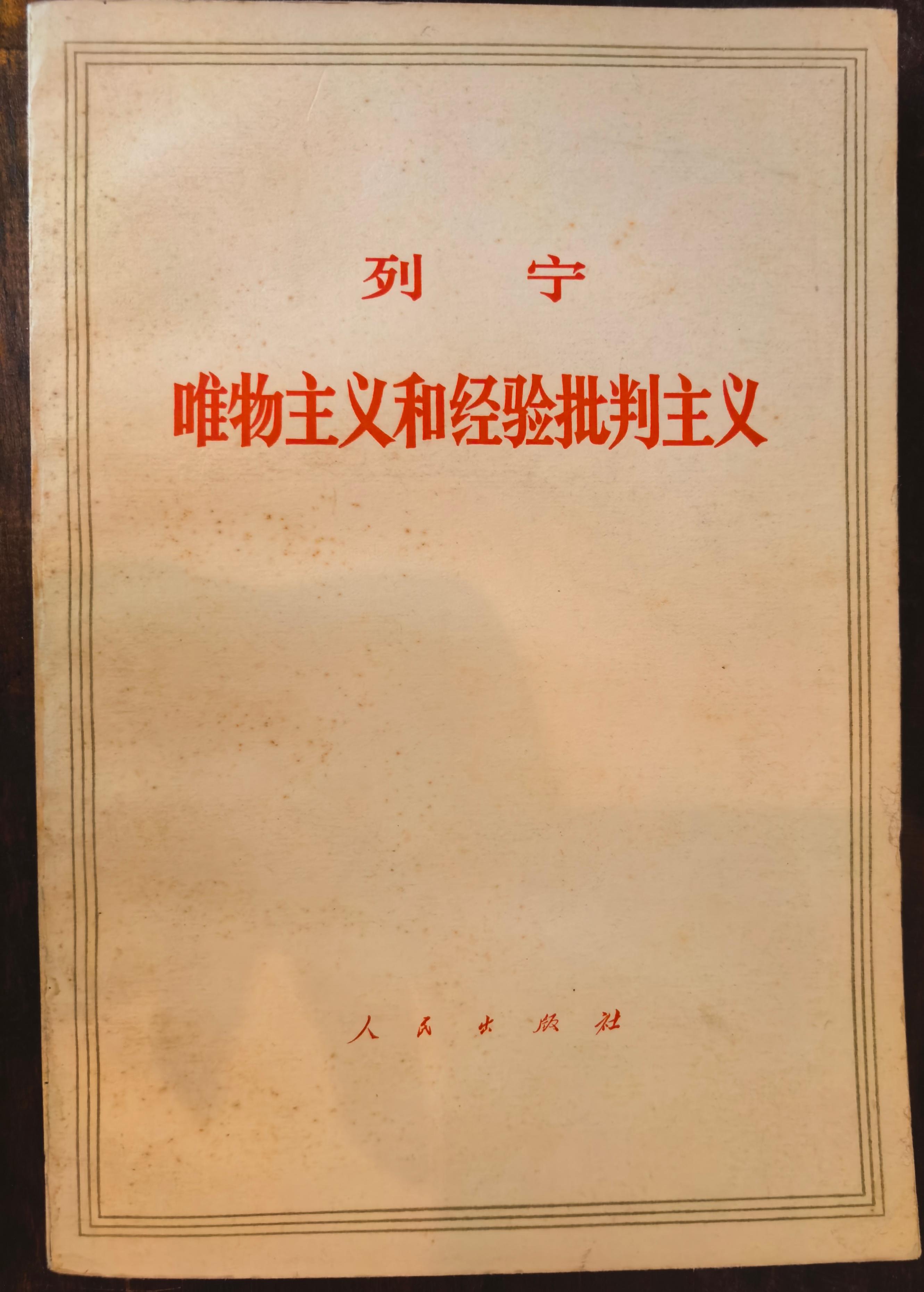 列宁唯物主义和经验判断主义