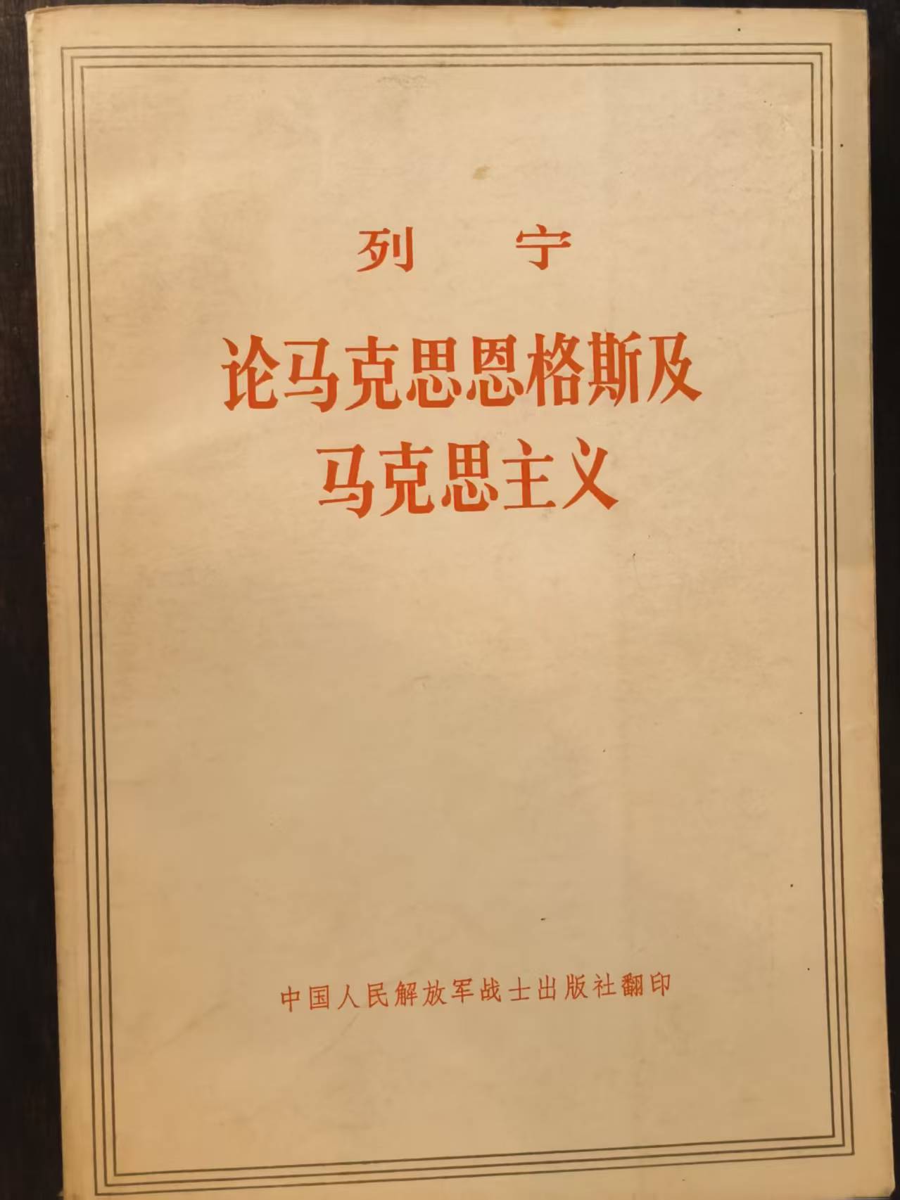 列宁论马克思恩格斯及马克思主义