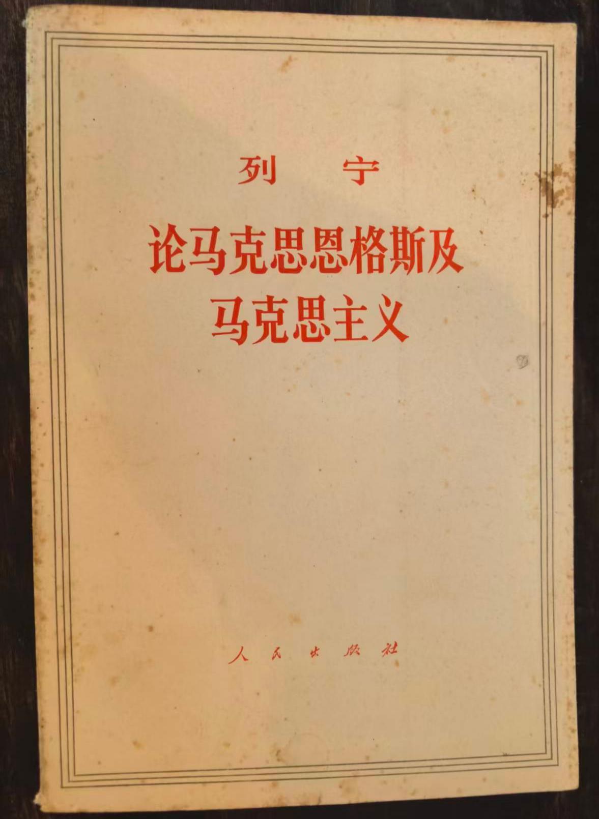 列宁论马克思恩格斯及马克思主义
