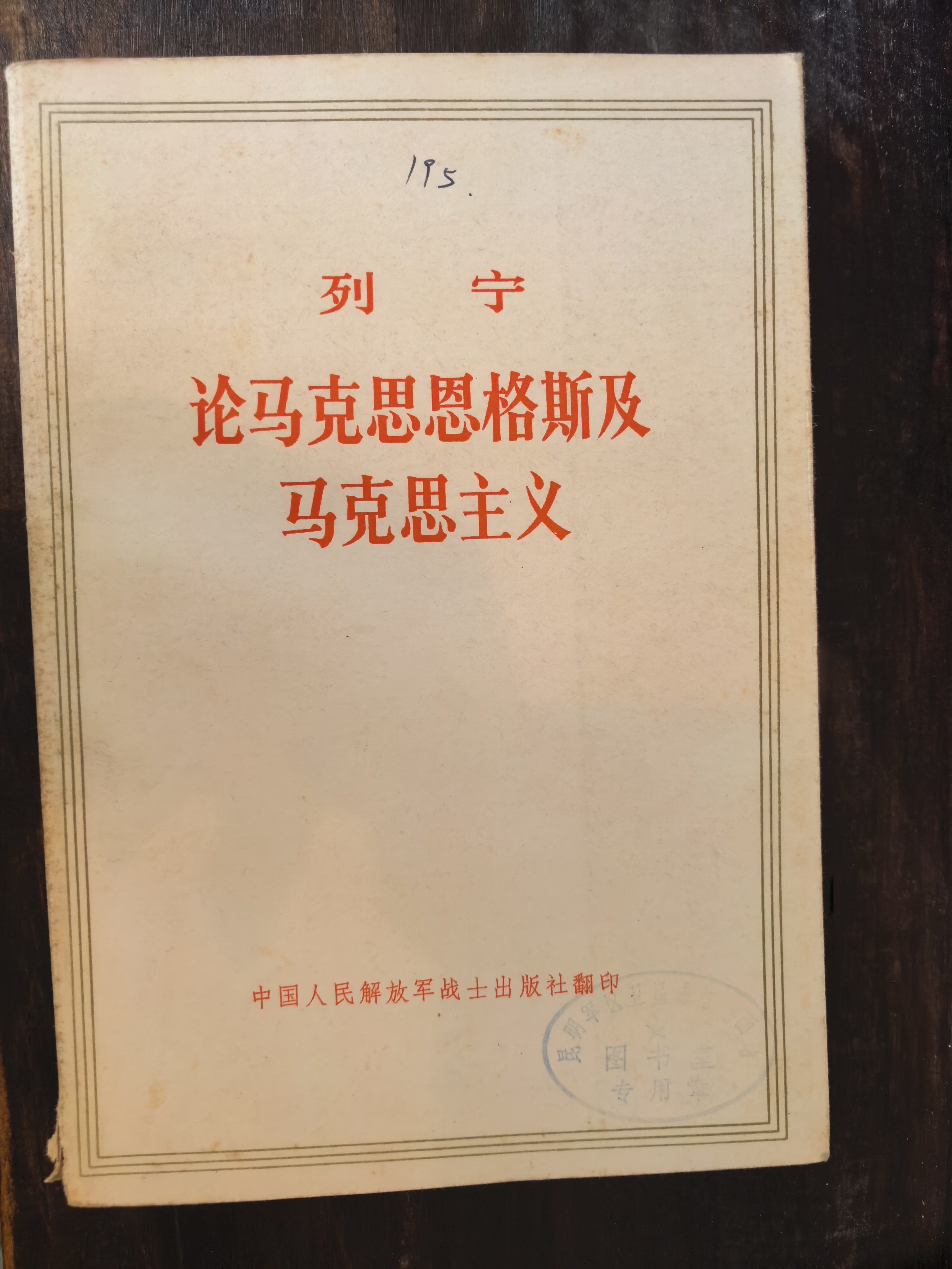 列宁论马克思恩格斯及马克思主义