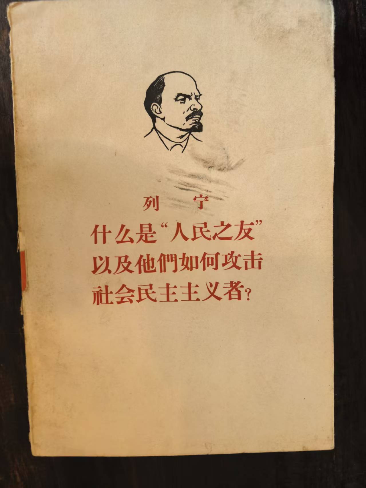 列宁 什么是人民自由以及他们如何攻击社会民主主义者？
