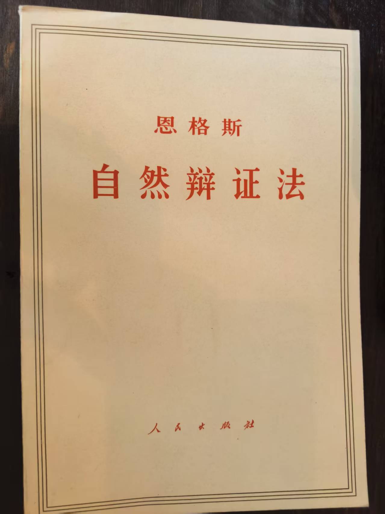 恩格斯自然辩证法