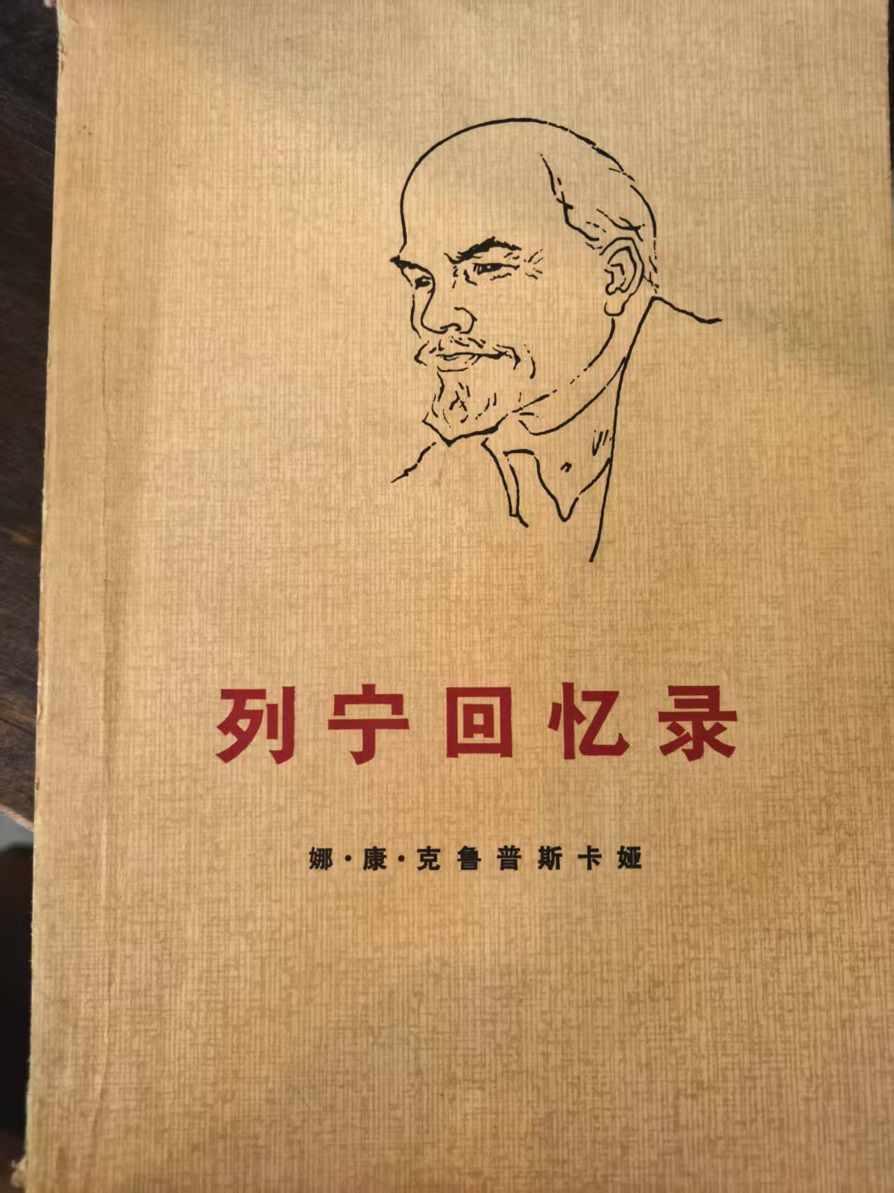 列宁回忆录