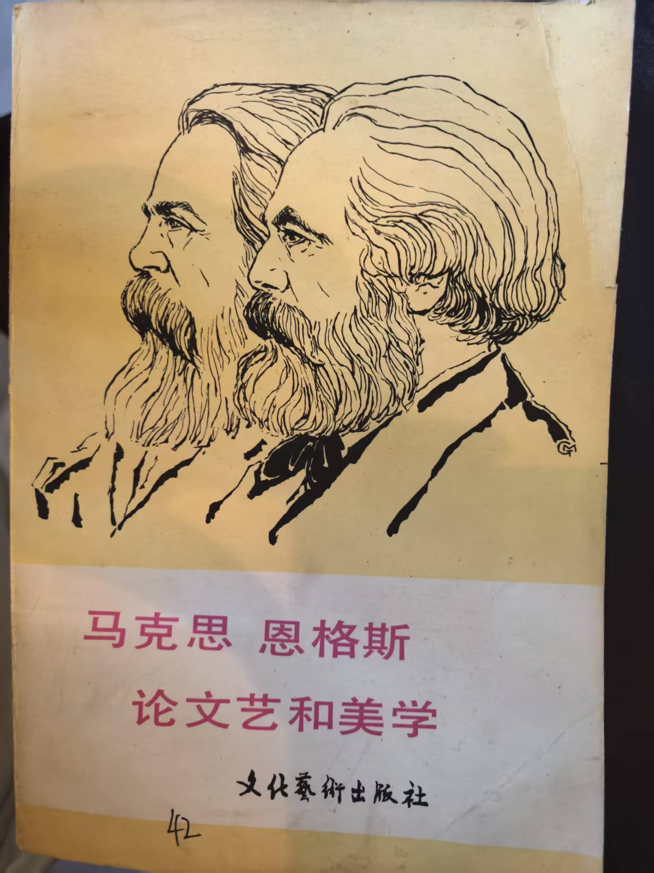 马克思恩格斯论文艺和美学（上）
