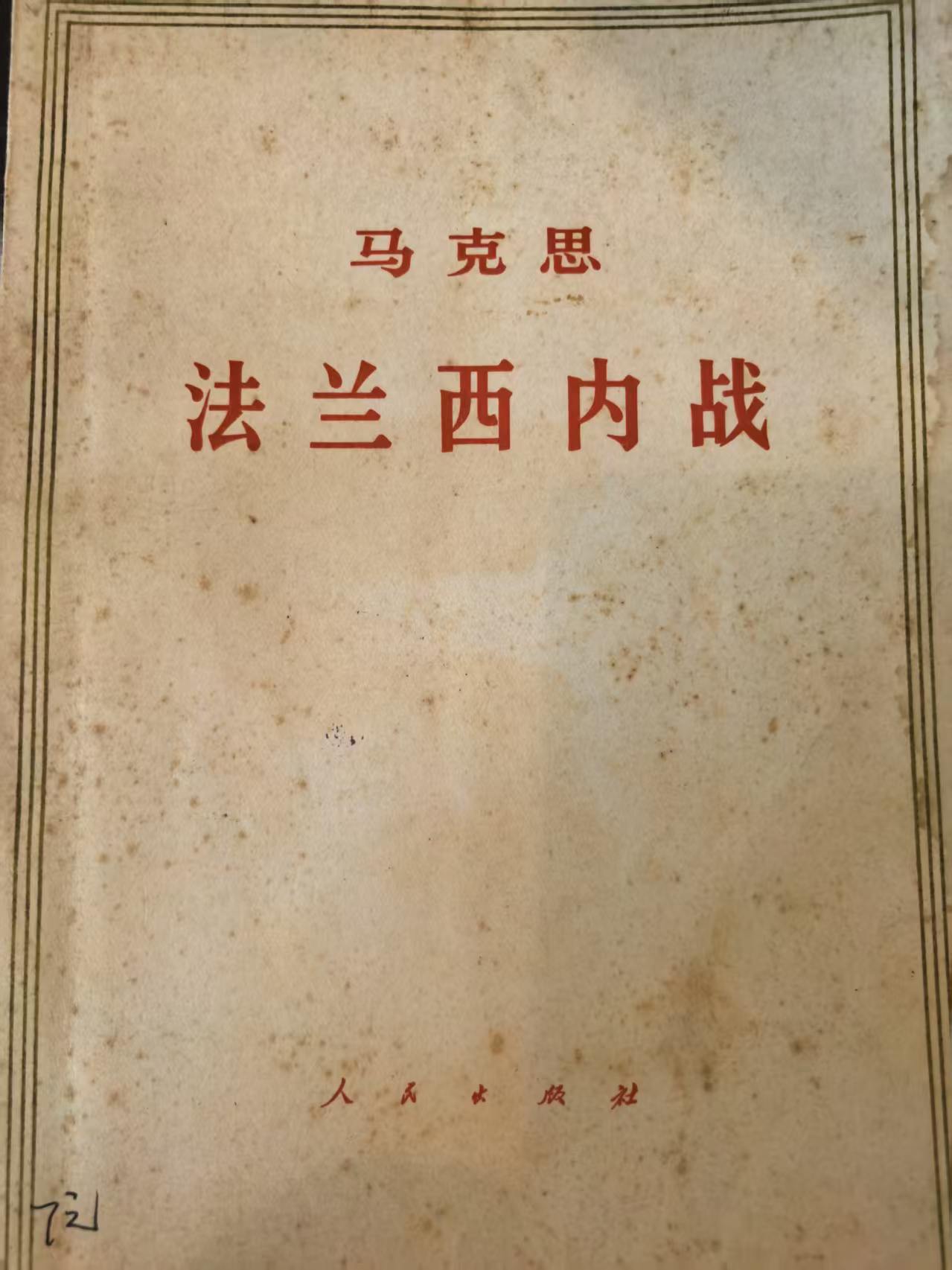 马克思法兰西内战