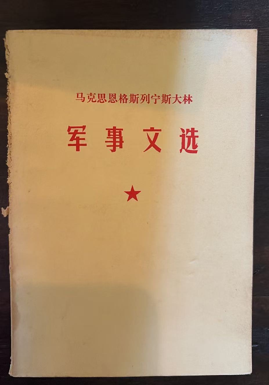 马克思恩格斯列宁斯大林军事文选