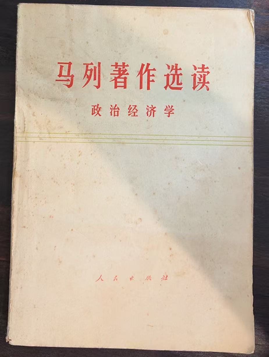 马列著作选读 政治经济学
