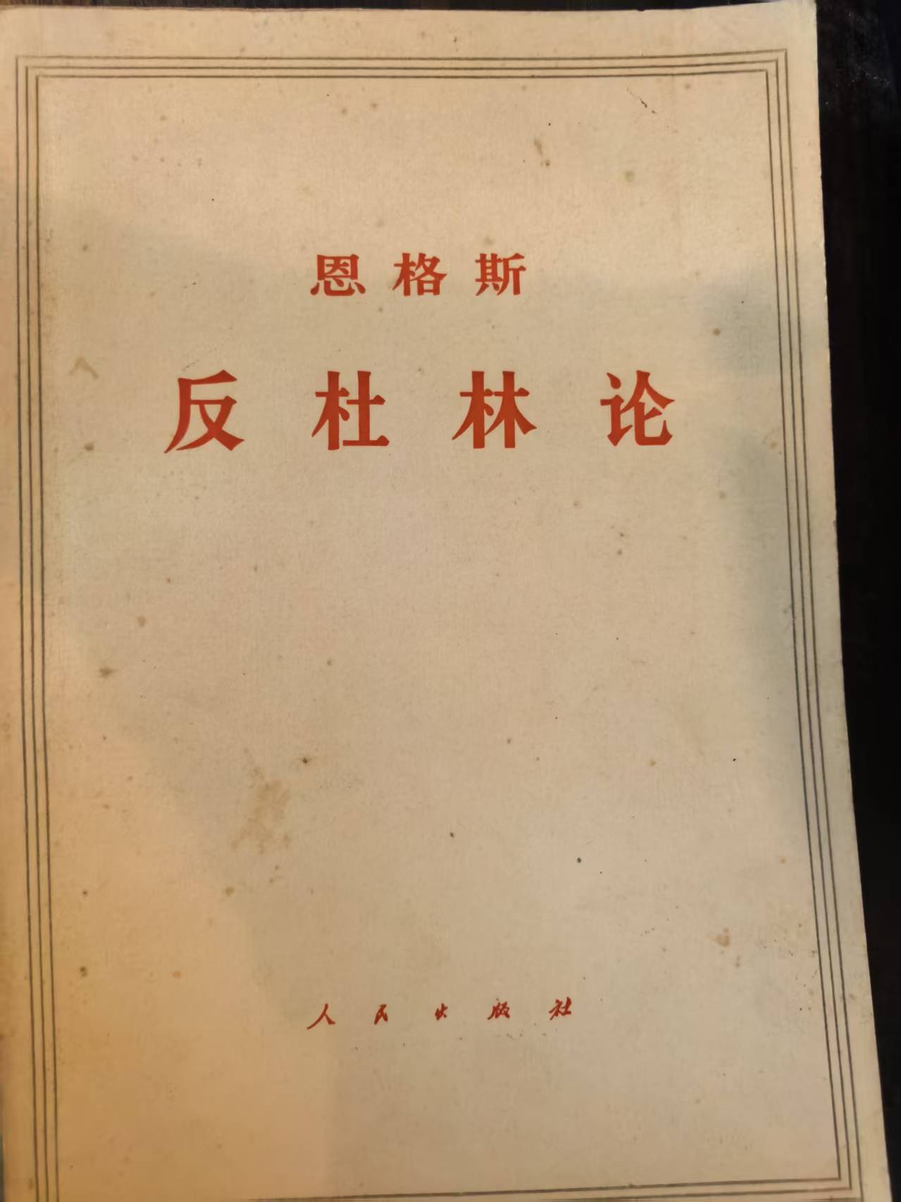 恩格斯反杜林论