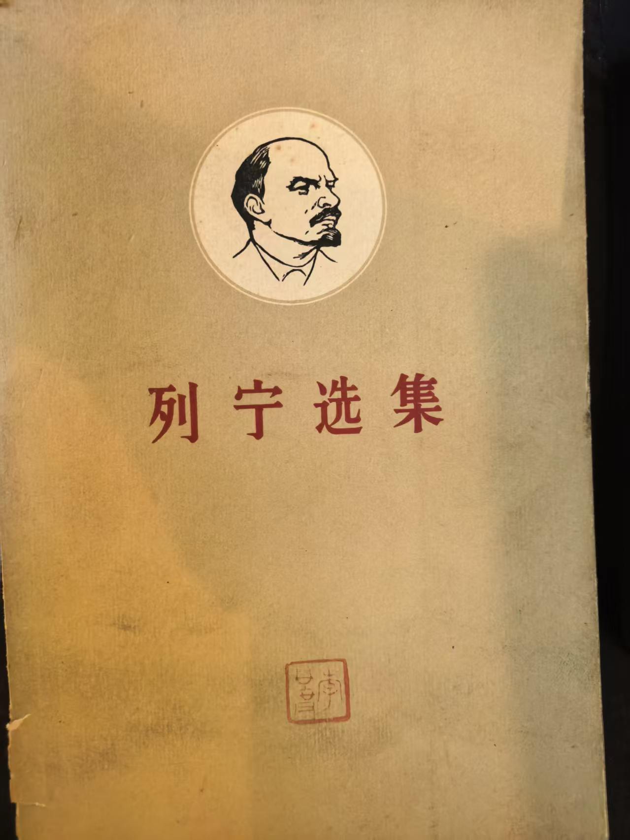 列宁选集第一卷（上)