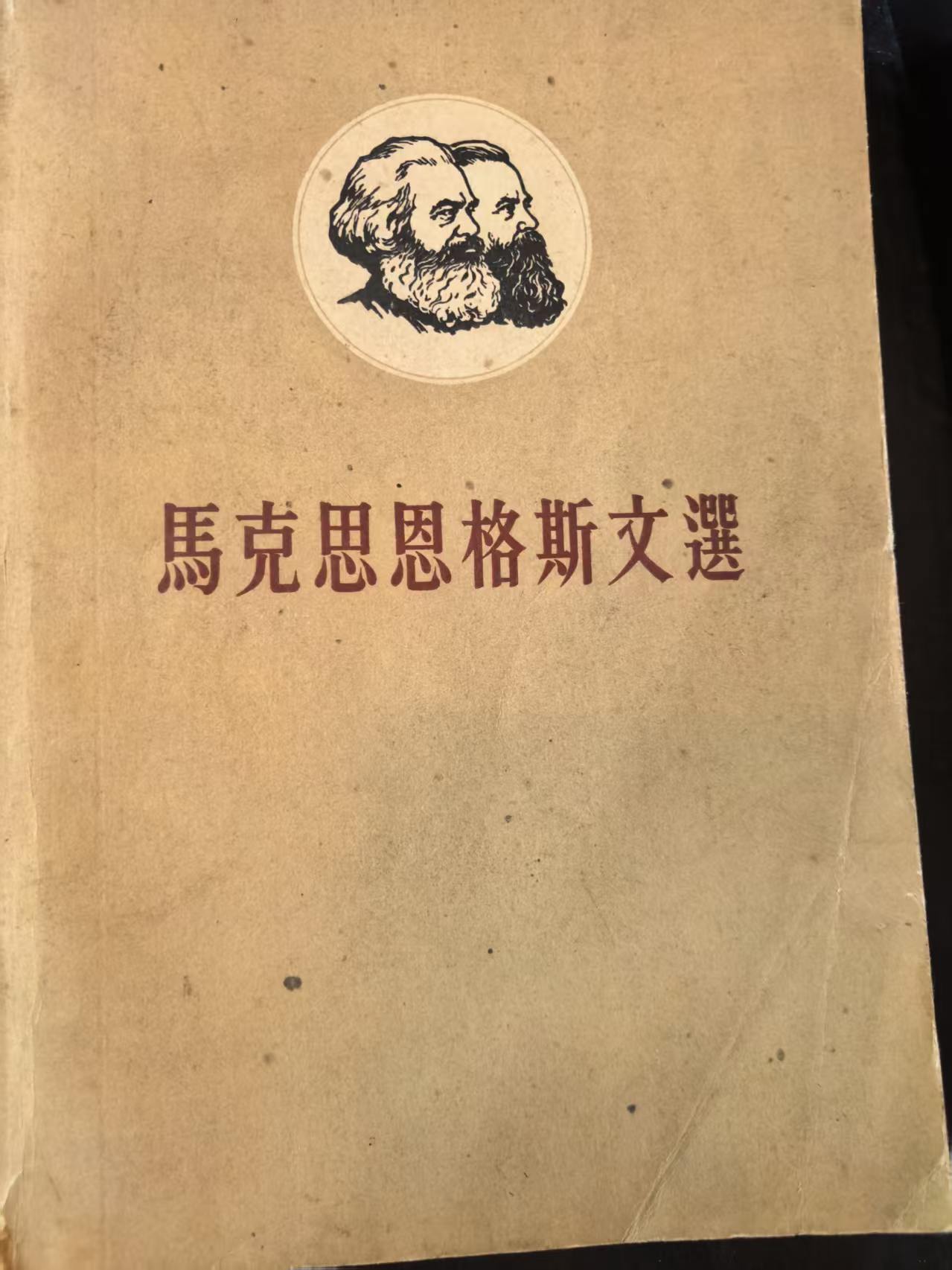 马克思恩格斯文选两卷集