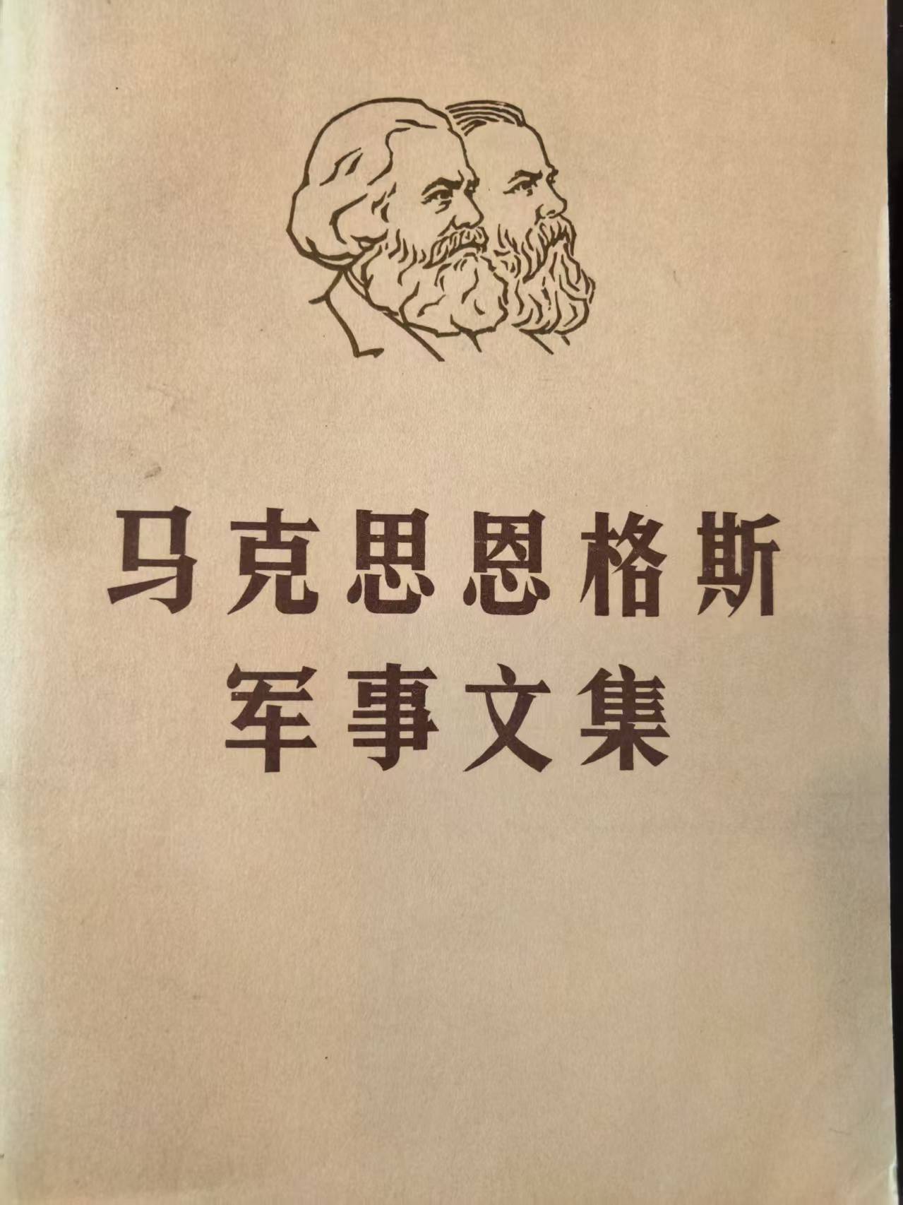 马克思恩格斯军事文集第一卷