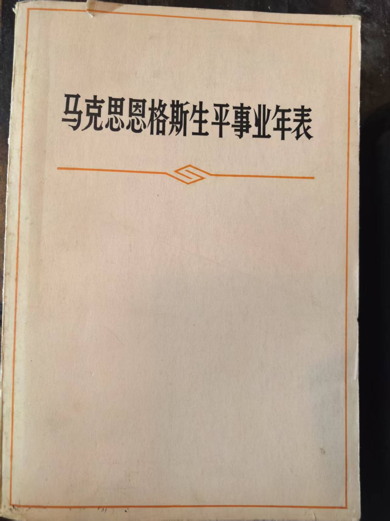 马克思恩格斯生平事业年报