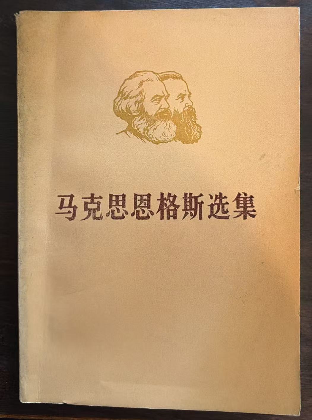 马克思恩格斯选集第二卷（下）