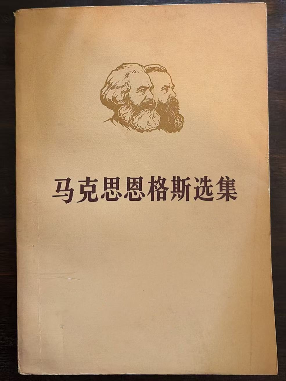 马克思恩格斯选集第二卷（下）