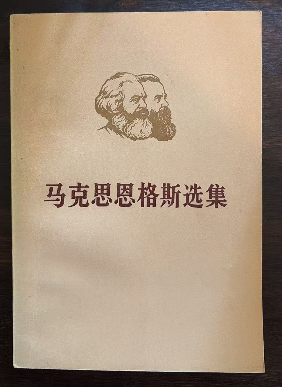 马克思恩格斯选集第三卷（下）