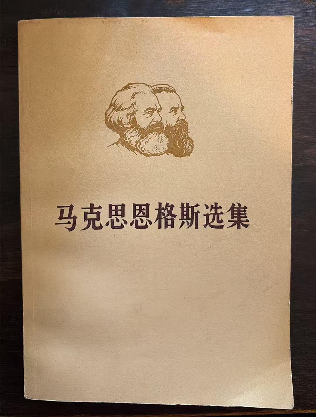 马克思恩格斯选集第四卷（下）