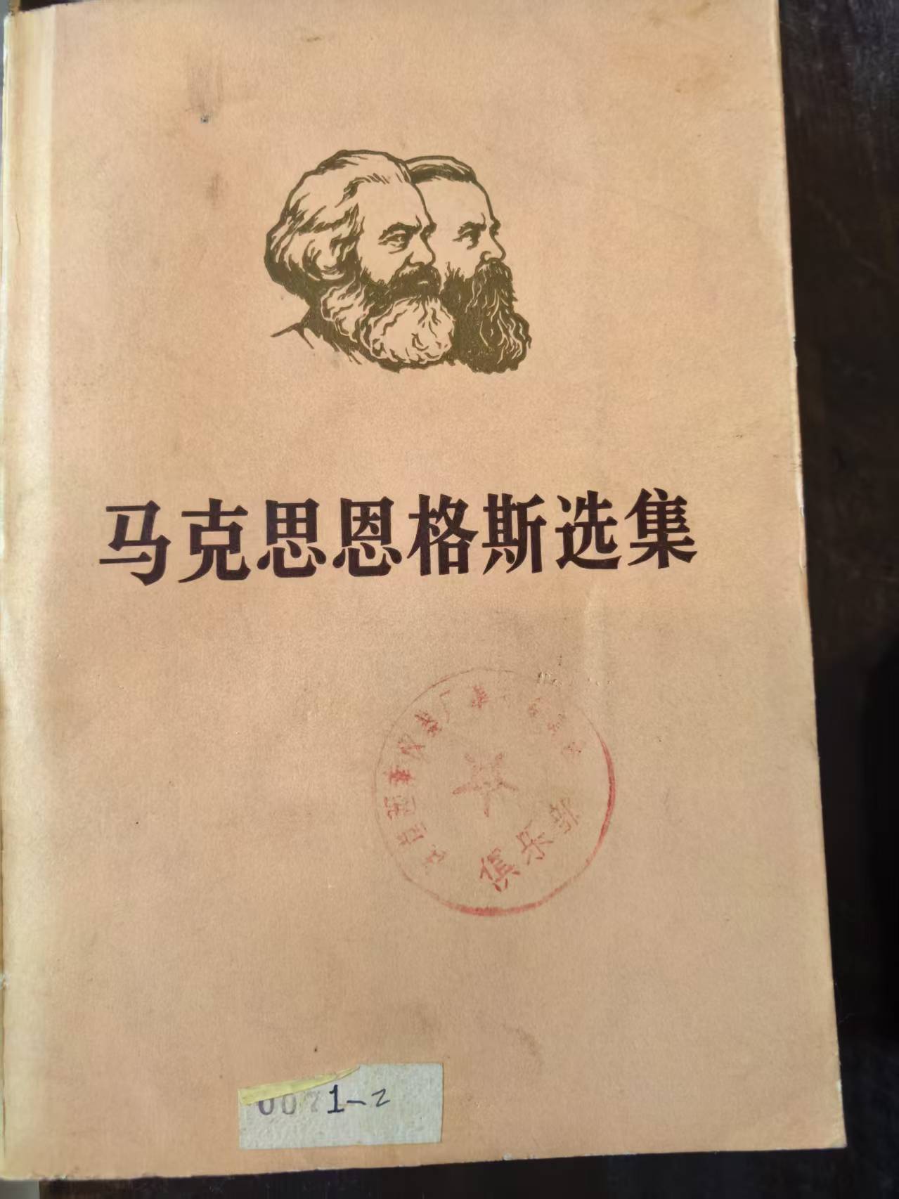 马克思恩格斯选集第二卷