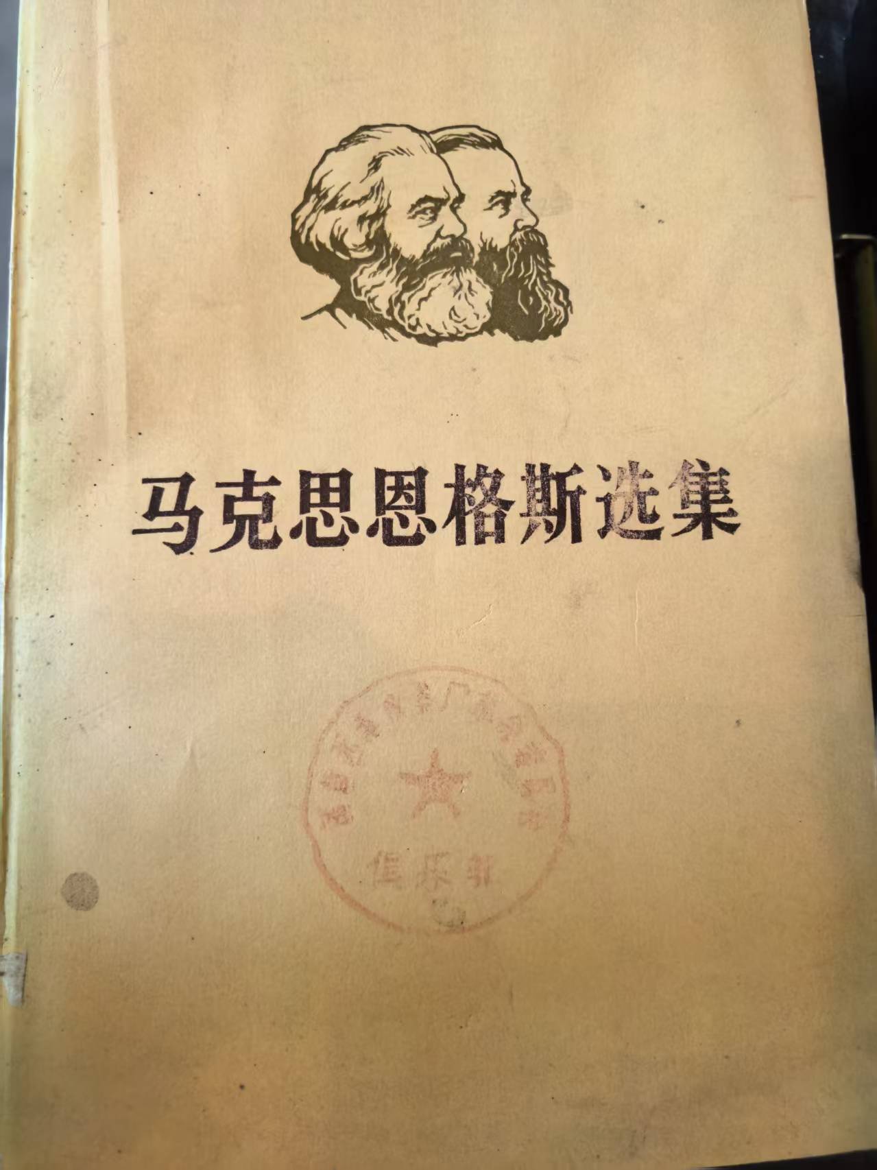 马克思恩格斯选集第四卷