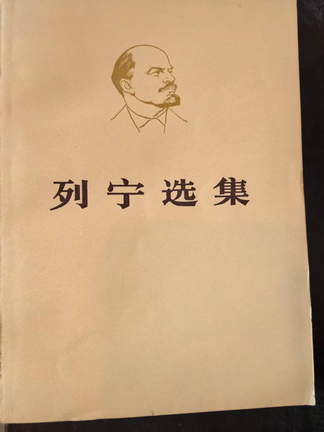 列宁选集第四卷(下）