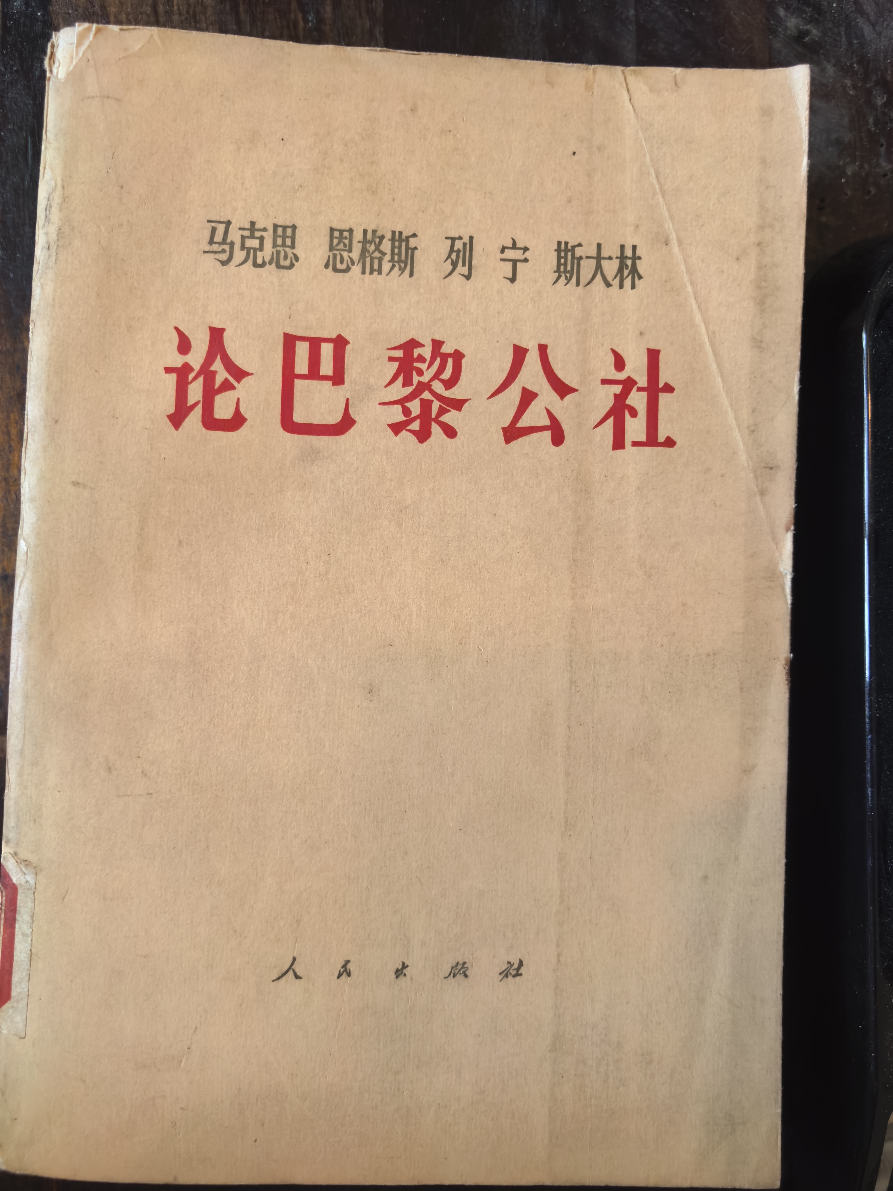 马克思恩格斯列宁斯大林论巴黎公社