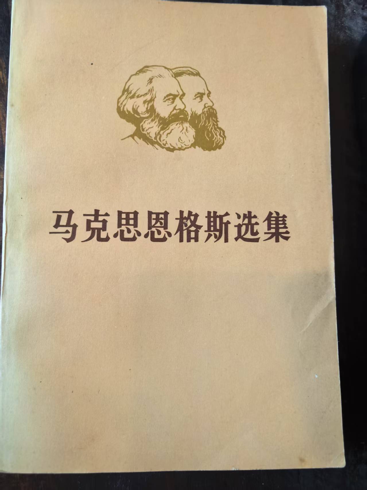 马克思恩格斯选集第一卷（上）