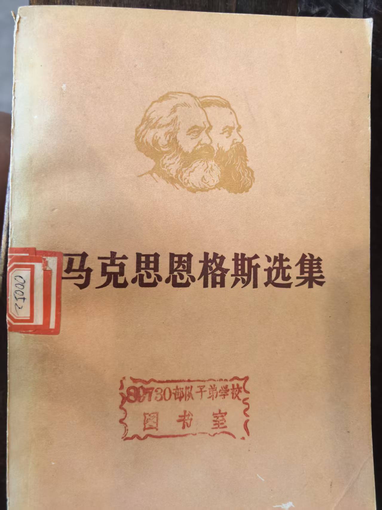 马克思恩格斯选集第一卷（下）