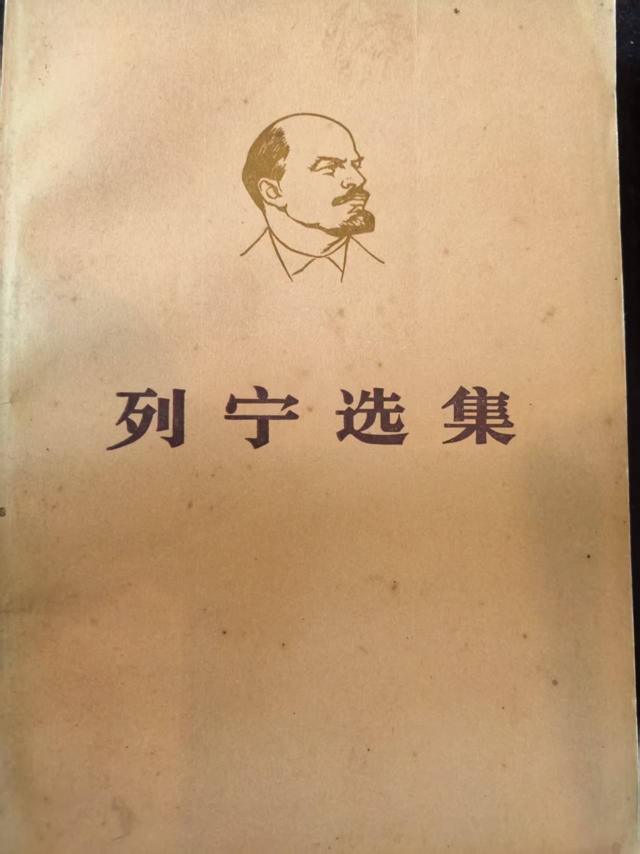 列宁选集第一卷（下）