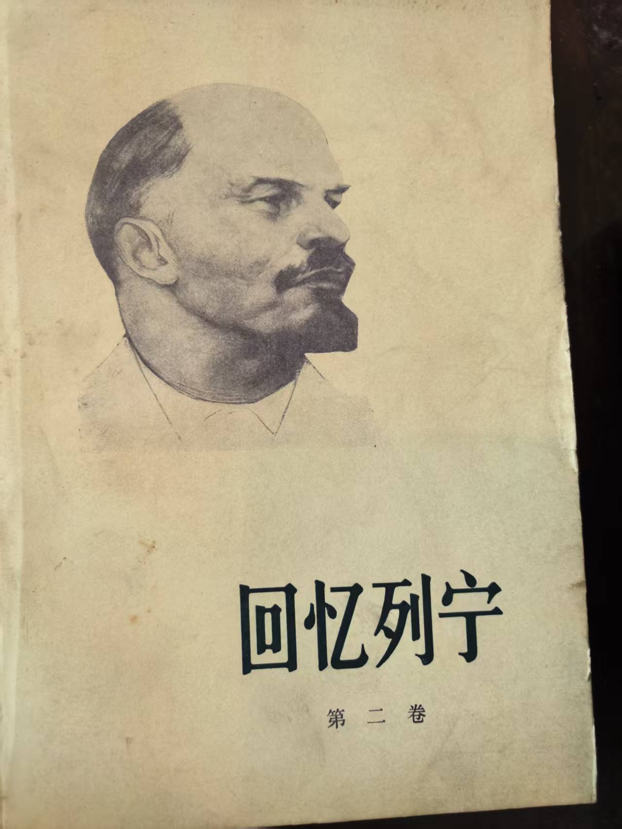 回忆列宁第二卷