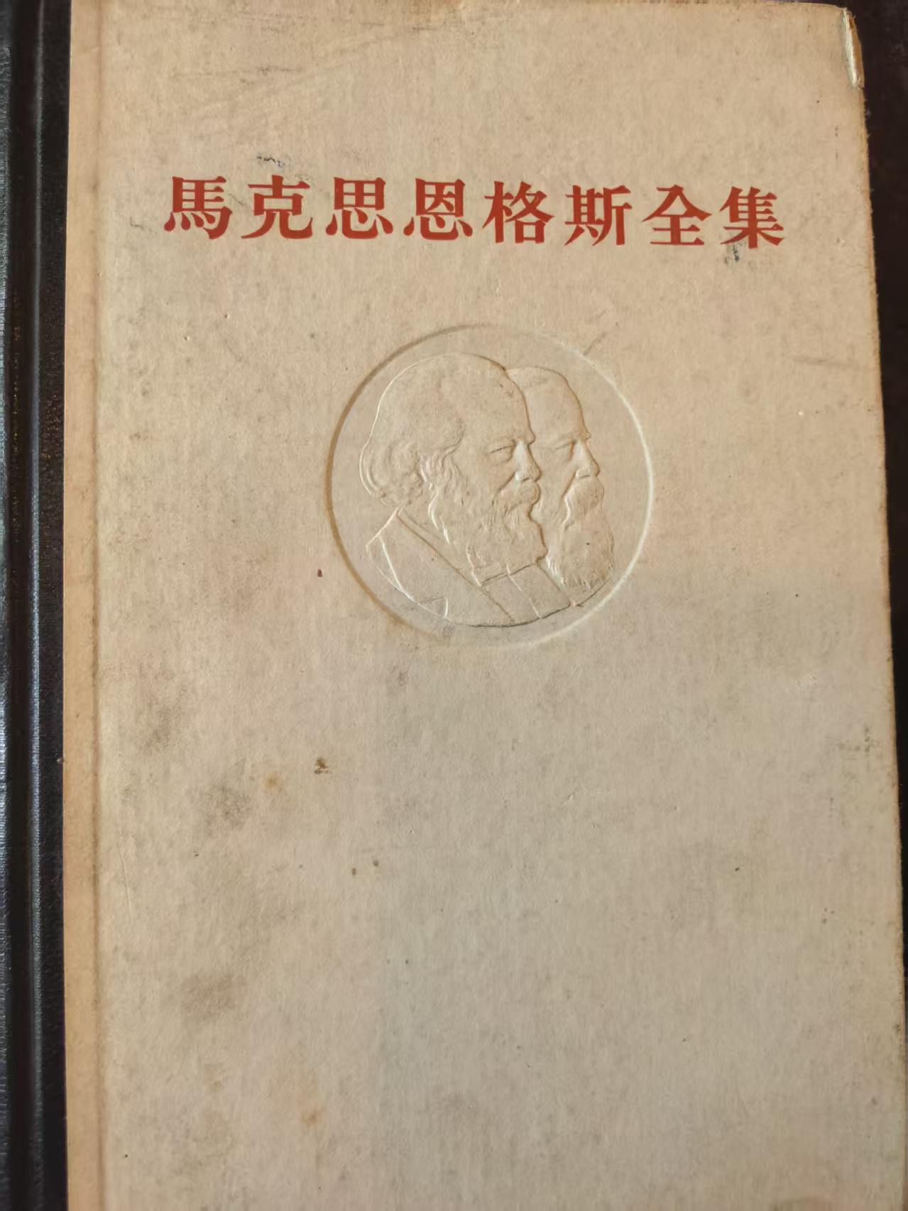 马克思恩格斯全集第18卷