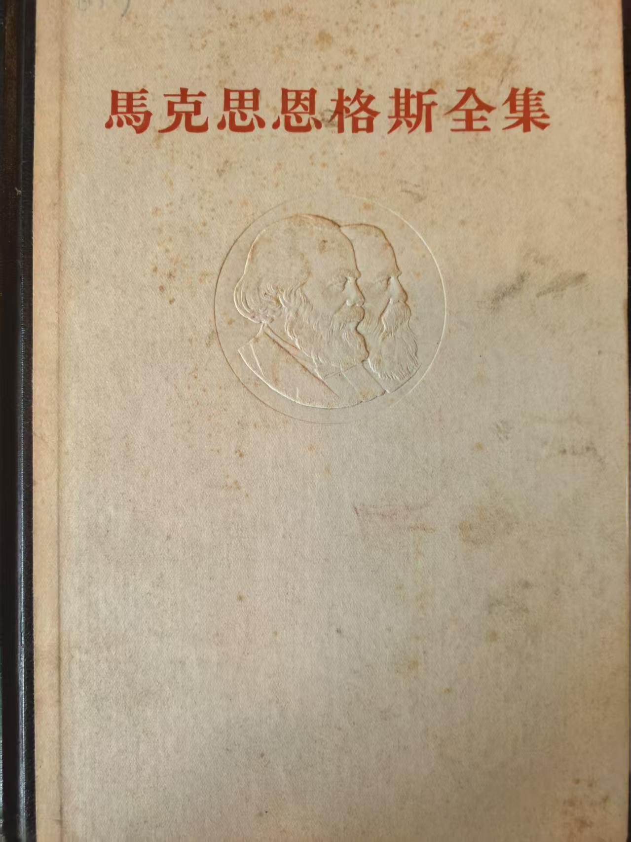 马克思恩格斯全集第19卷