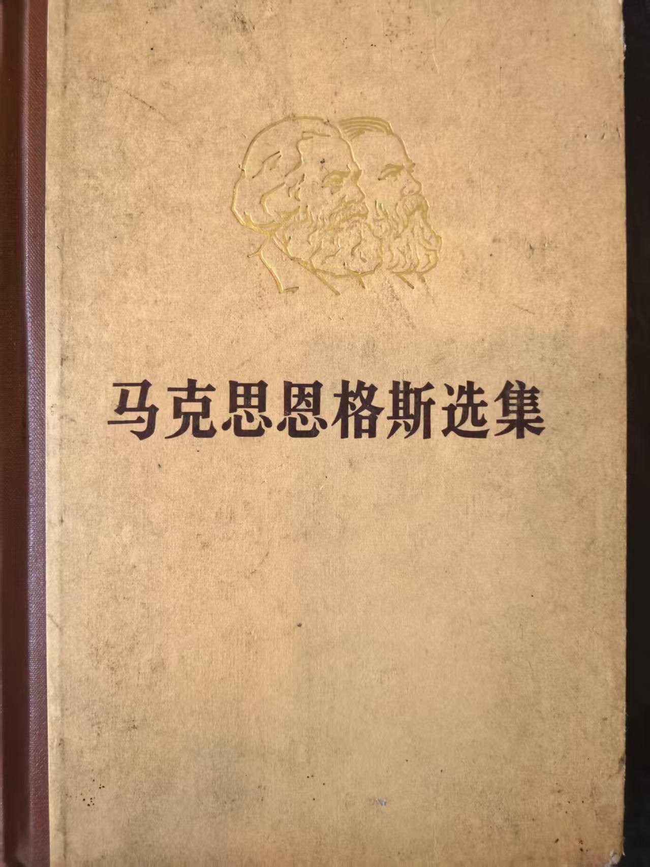 马克思恩格斯选集第二卷