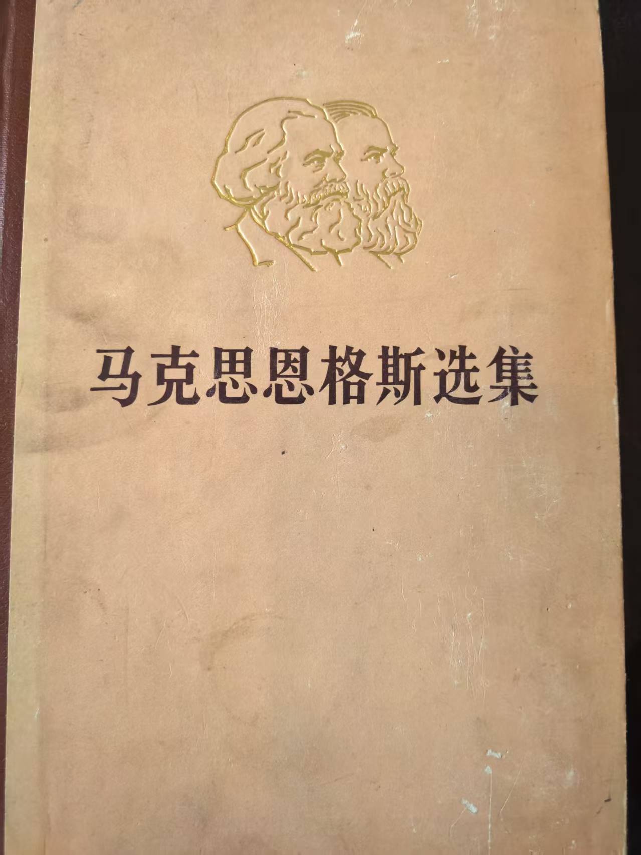 马克思恩格斯选集第四卷