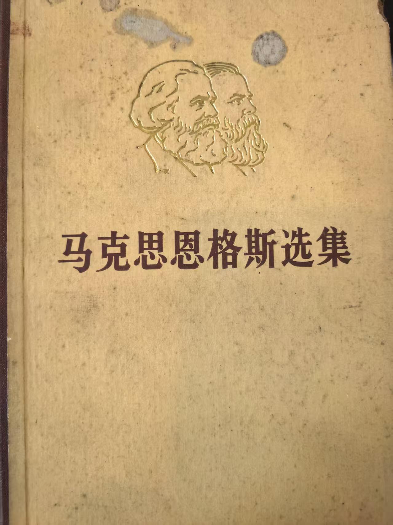 马克思恩格斯选集第二卷