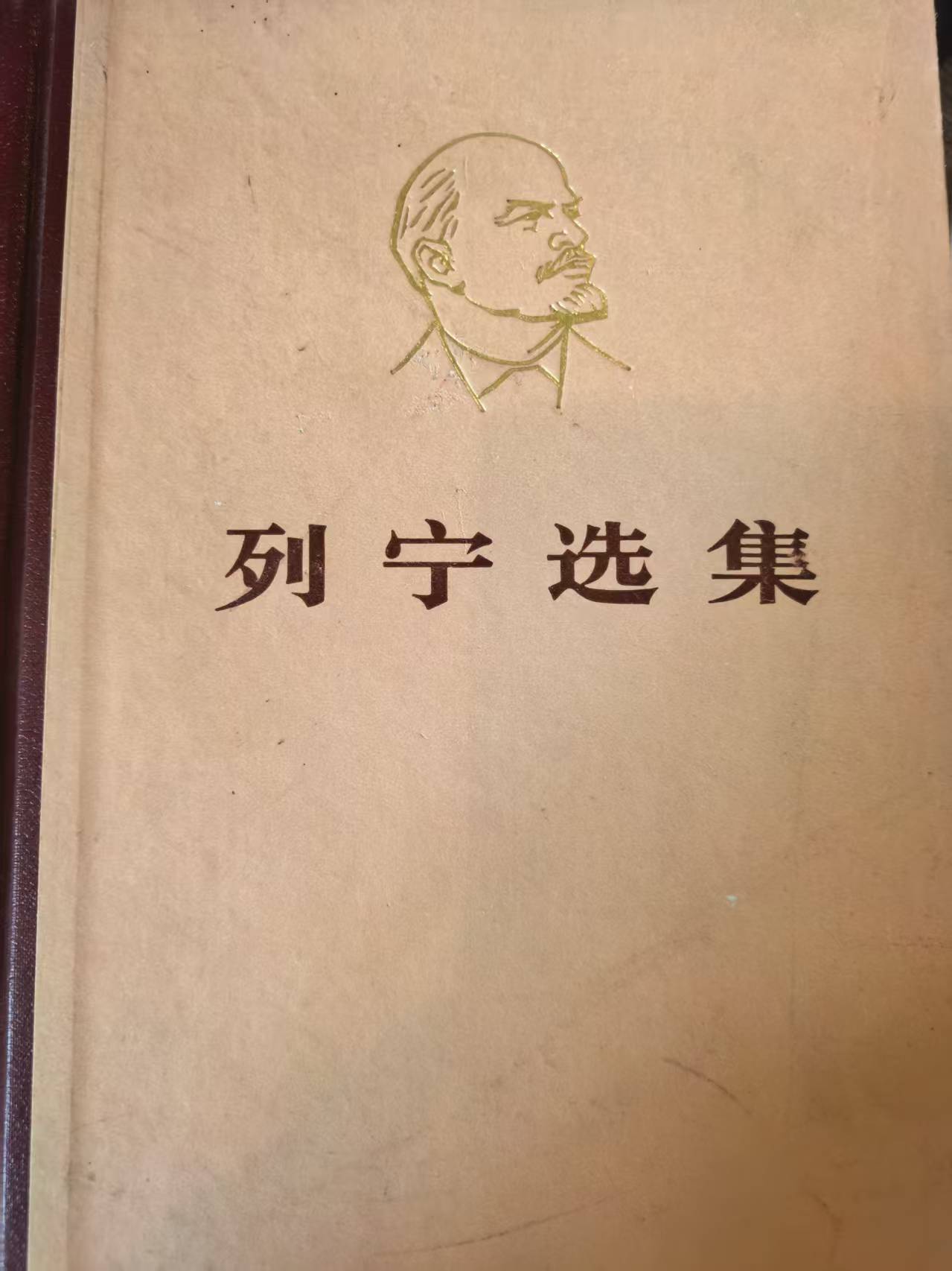 列宁选集第四卷