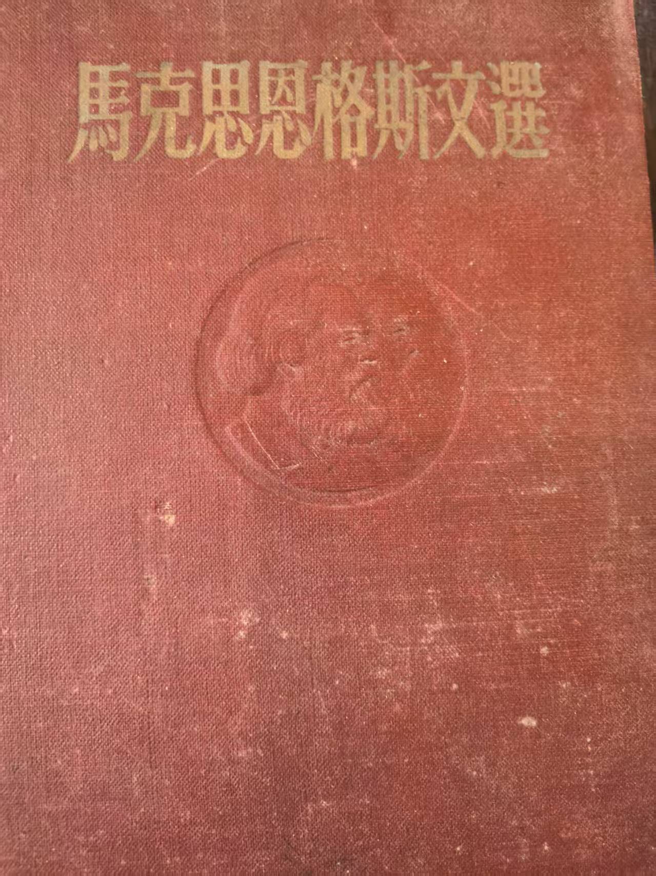 马克思恩格斯文选两卷集第一卷