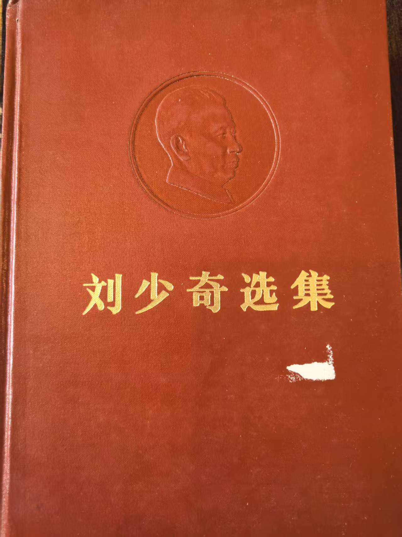 刘少奇选集上卷