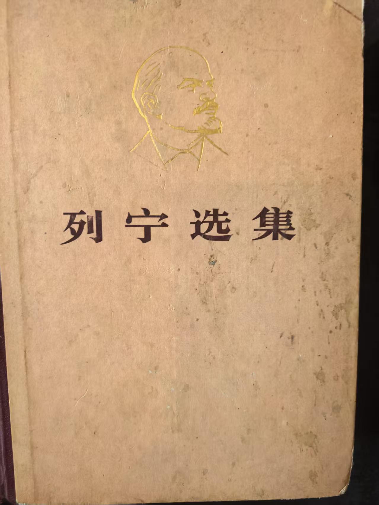 列宁选集第一卷