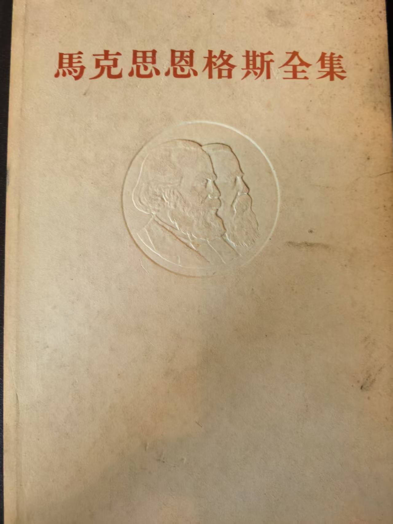 马克思恩格斯选集第29卷