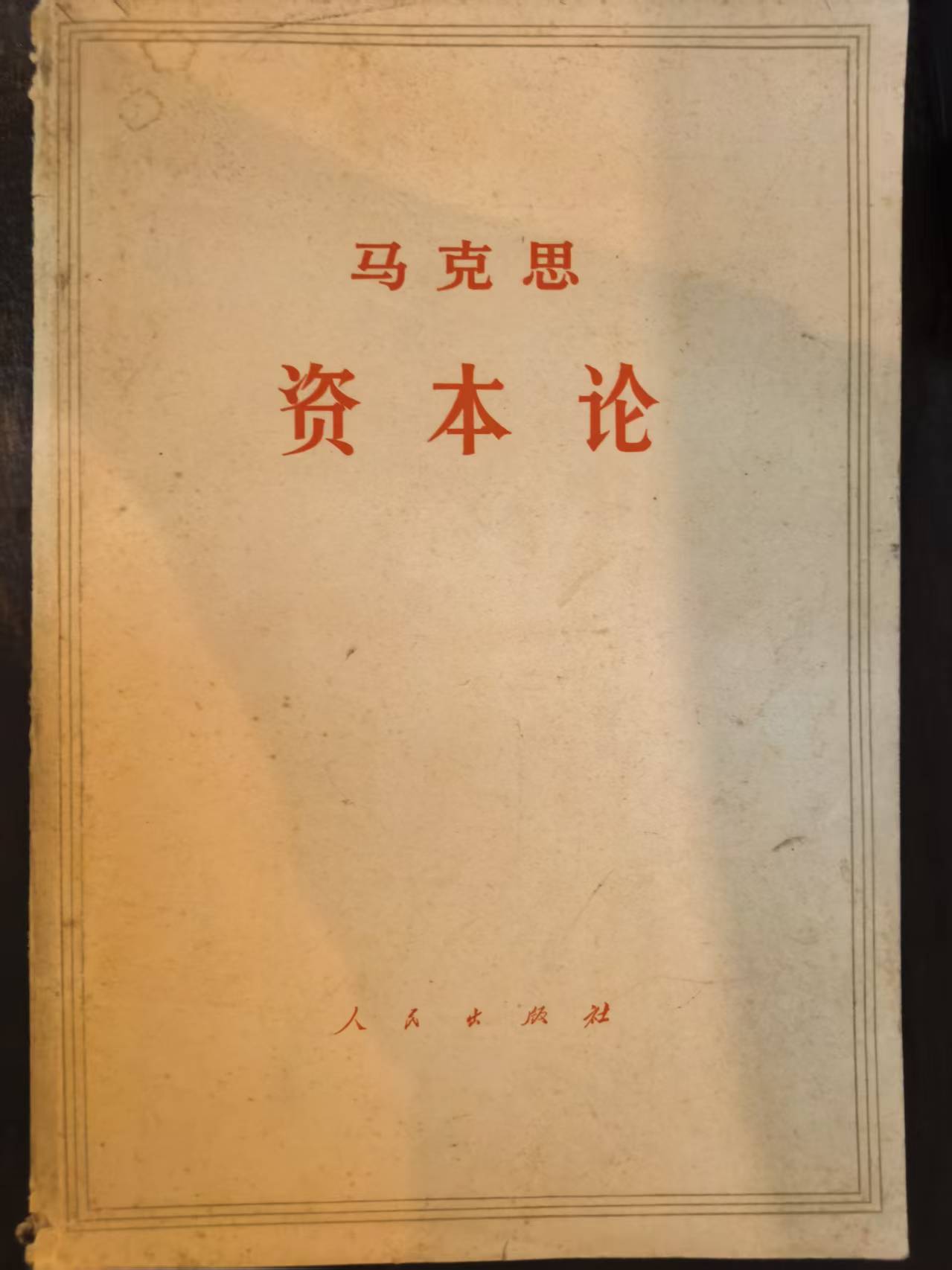 马克思资本论第二卷