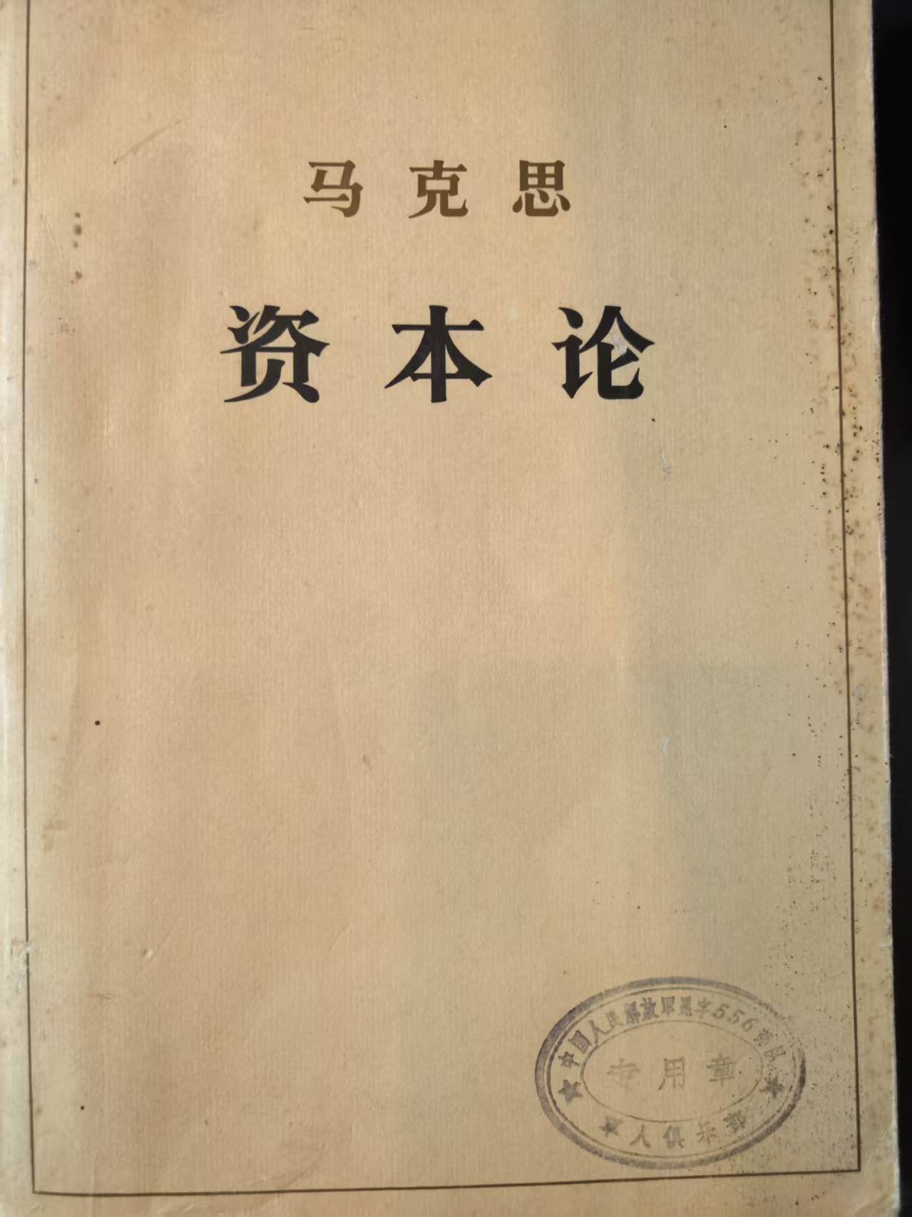 资本论第三卷（上）