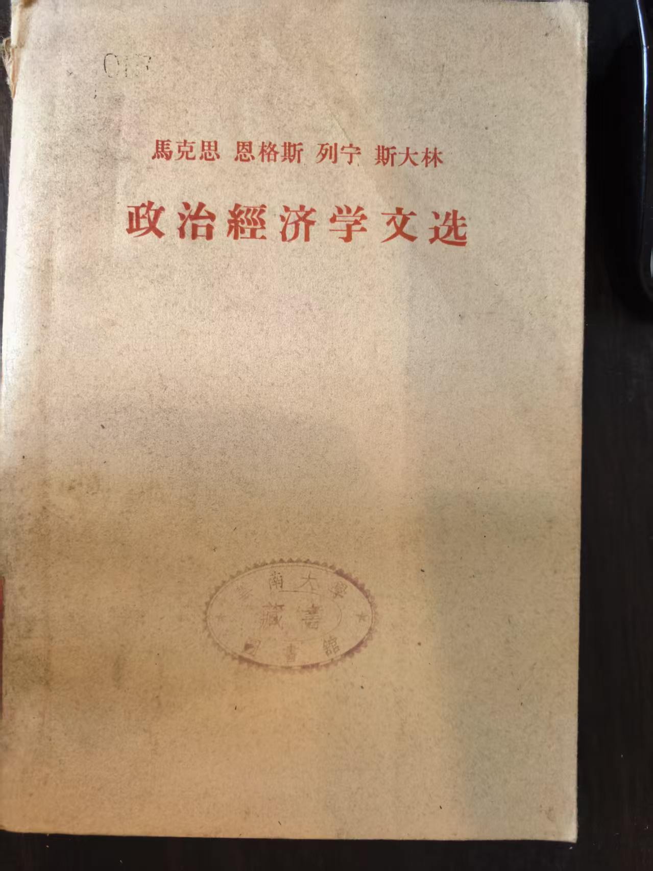 马克思恩格斯列宁斯大林政治经济学文选（下）
